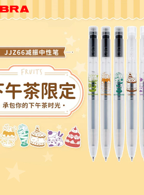 日本zebra斑马JJZ66下午茶限定中性笔bLen减振低重心速干黑色水笔