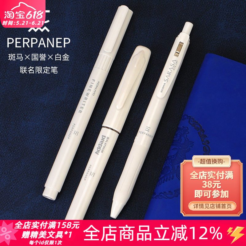 日本斑马X国誉X白金三方联名PERPANEP稀有限定款中性笔勾线笔钢笔