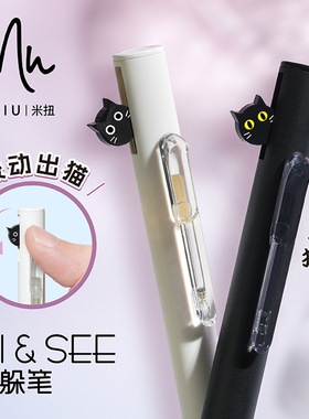 MENIU米扭社恐猫躲躲笔按动中性笔套装速干双珠子弹头黑色0.5水笔
