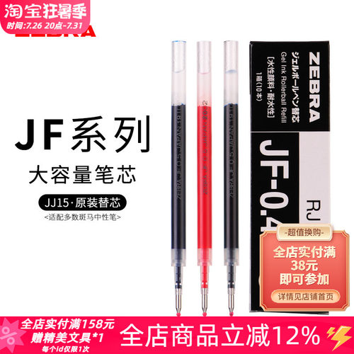 东京书写 日本zebra斑马笔芯jj15中性笔替换芯复古色JF-0.5黑笔芯 - 封面