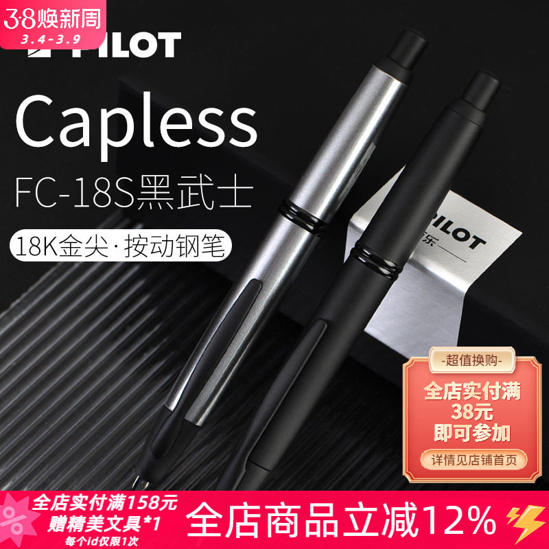 日本Pilot百乐Capless黑武士18k金尖限定静音按压式钢