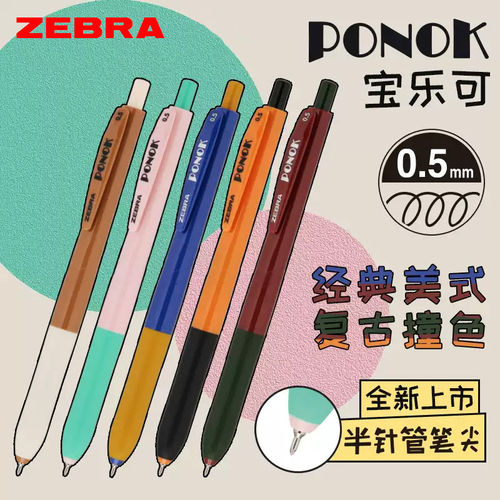 斑马JJ9宝乐可系列按动式中性笔