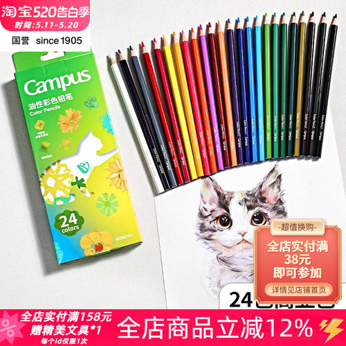 国誉Campus油性彩色铅笔24色套装