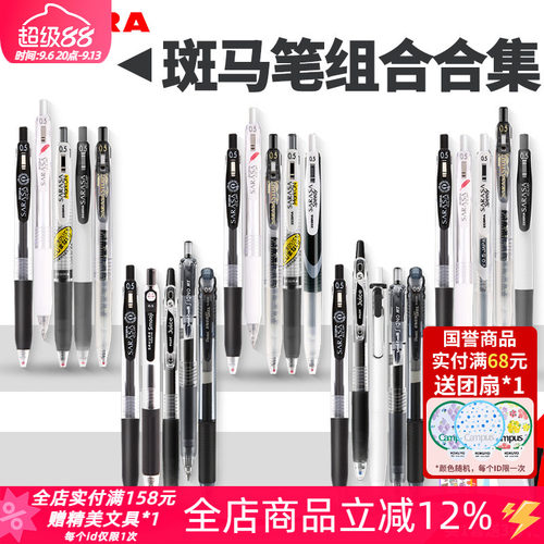 超值套装东京书写斑马jj15中性笔