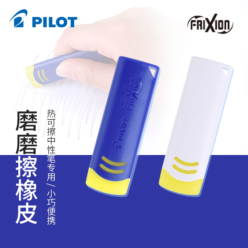 (～￣▽￣)～百乐可擦笔专用橡皮