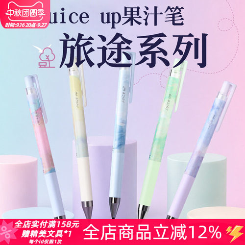 百乐Juiceup旅途系列果汁中性笔