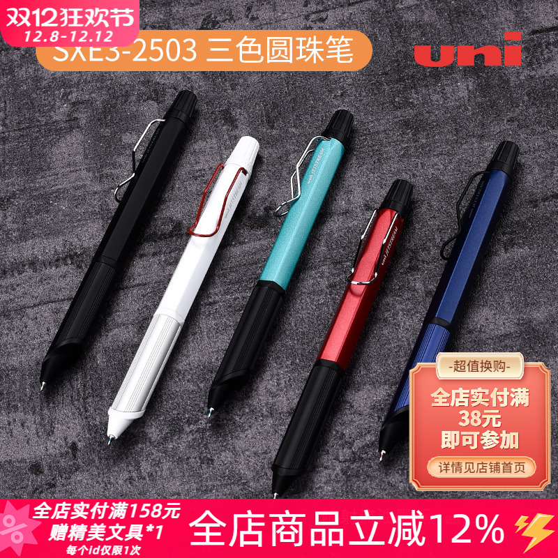 日本uni三菱三色sxe3-2503圆珠笔
