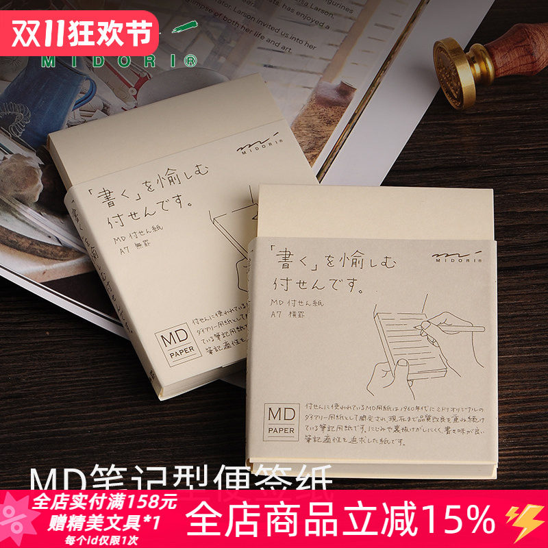 日本midori精美便签本补充易书写