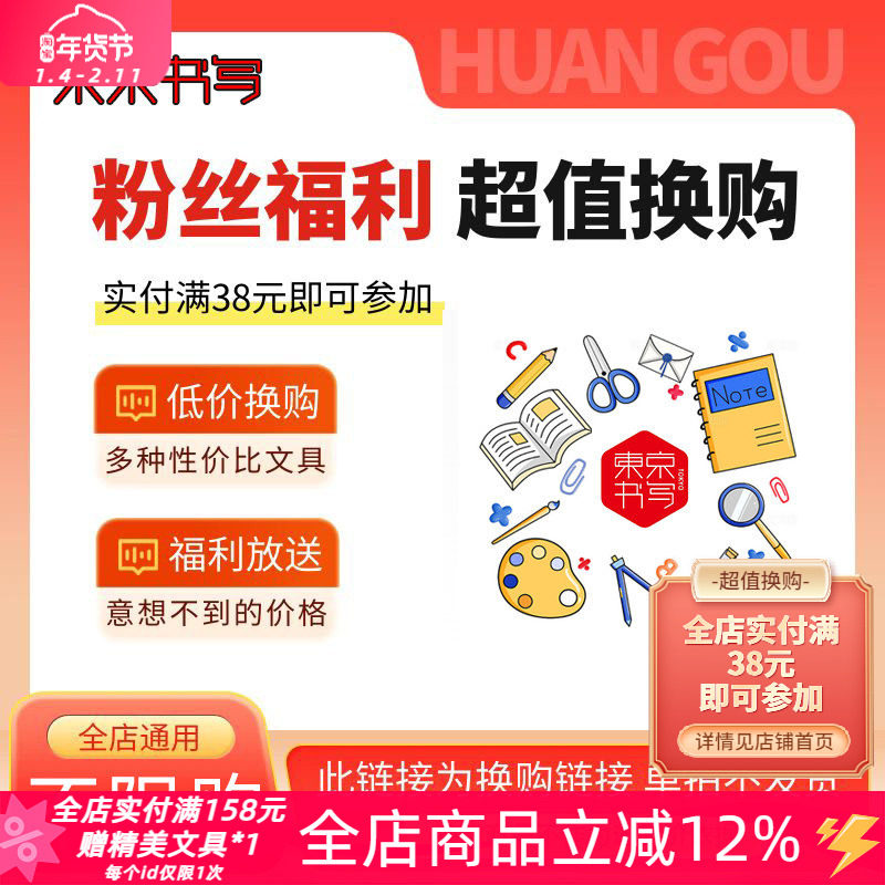东京书写粉丝福利超值换购满38元即可参加日系中性笔笔记本荧光笔,节庆用品/礼品,文化创意文具,淘宝优惠券,粉丝福利购,淘宝优惠卷