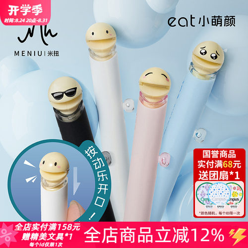 米扭EAT小萌颜按动式中性笔套装