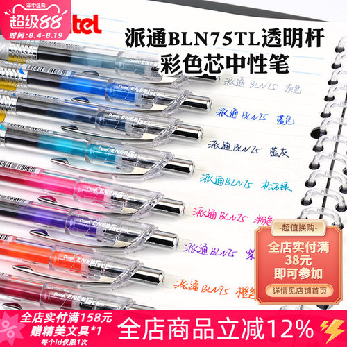 pentel派通派通BLN75按动中性笔