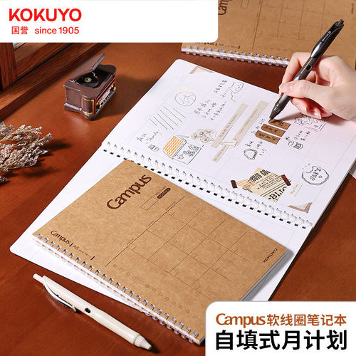 国誉Campus自填式月计划手帐本