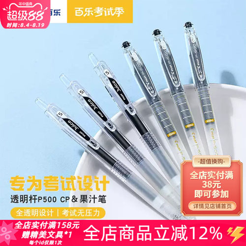 百乐P500CP＆Juice果汁笔透明款