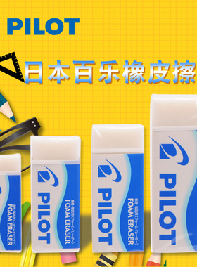 日本PILOT百乐ER-F6 F8 F10 F20学生橡皮擦|考试用擦除干净细屑少
