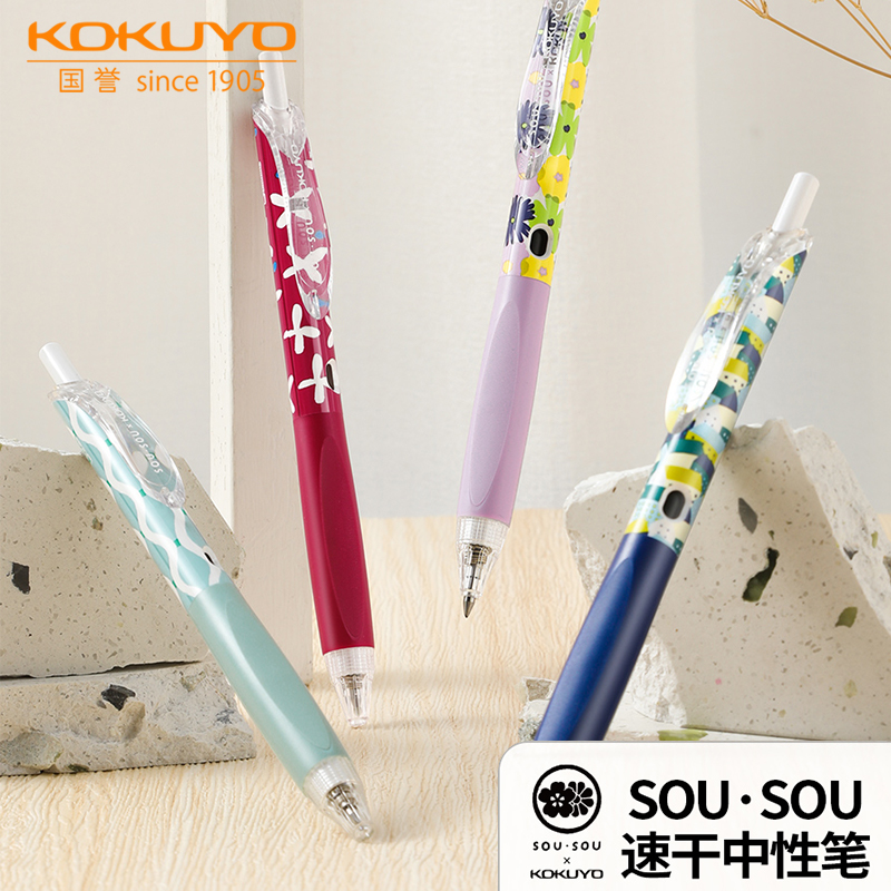 国誉SOUSOU第三弹新品按动中性笔
