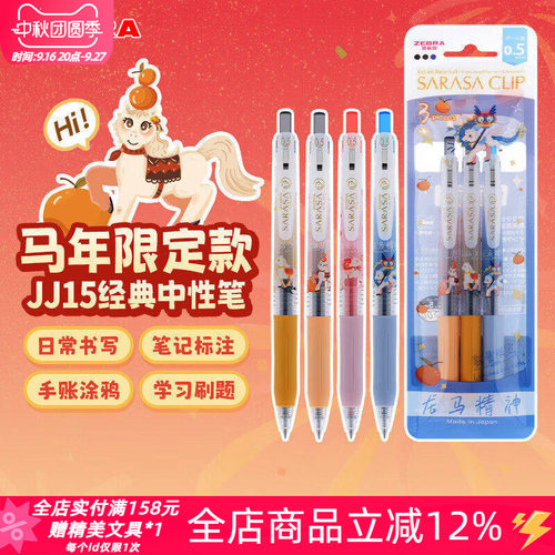 斑马JJ15马年限定款按动式中性笔