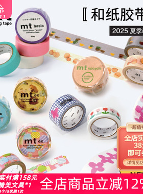 日本MT2025夏季限定和纸胶带ex咖啡丝光和纸胶带手帐素材拼贴装饰