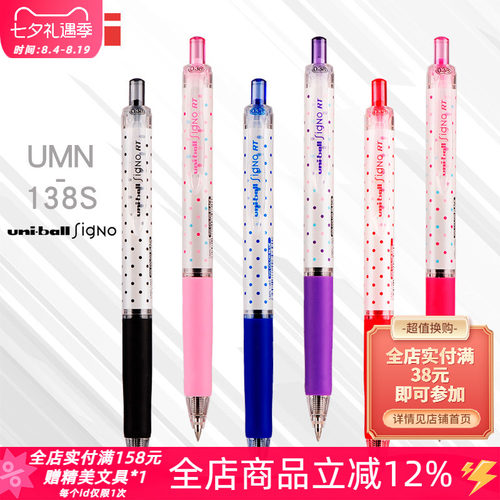 日本三菱UMN-138S限量波点中性笔