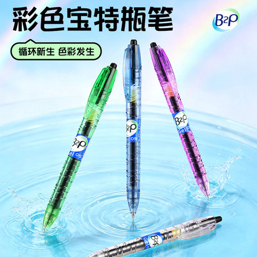 百乐B2P宝特瓶彩虹色黑色中性笔