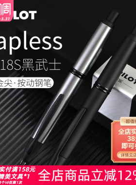 日本Pilot百乐Capless黑武士18k金尖限定静音按压式钢笔按动出尖