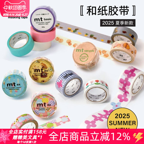 MT2025夏季限定咖啡丝光和纸胶带