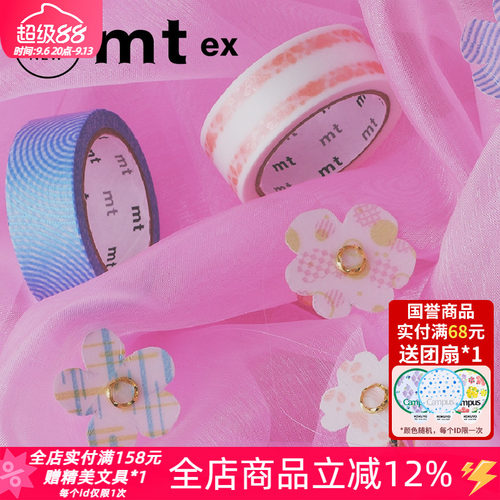 MT2026春夏限定款ex和纸胶带deco