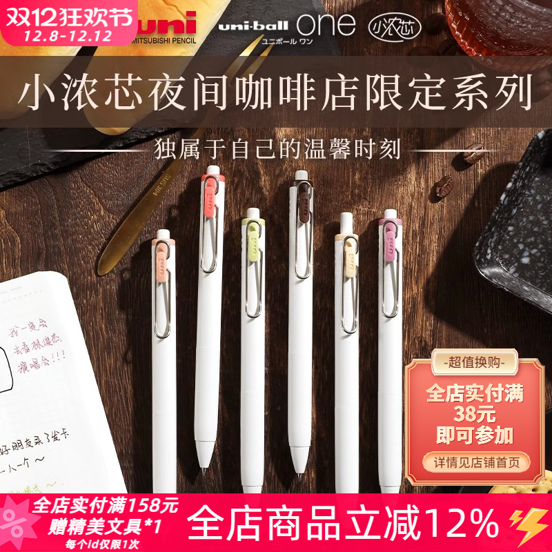 三菱小浓芯夜间咖啡店限定中性笔