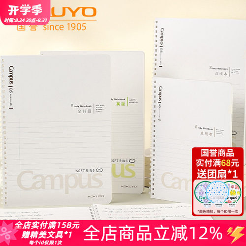 国誉全科目英语点线软线圈笔记本