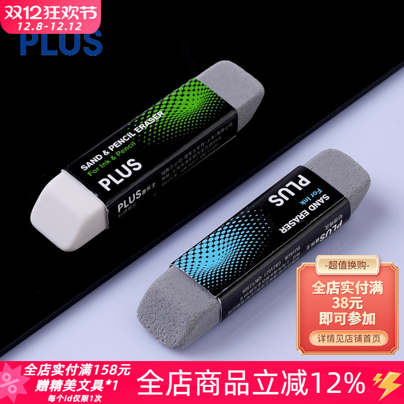 日本PLUS普乐士磨砂橡皮创意学生