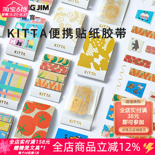 锦宫KITTA便携胶带贴纸手帐装饰