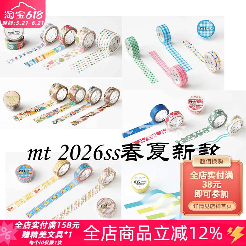 日本MT2026春夏限定款ex和纸胶带deco原田治丝光手帐素材
