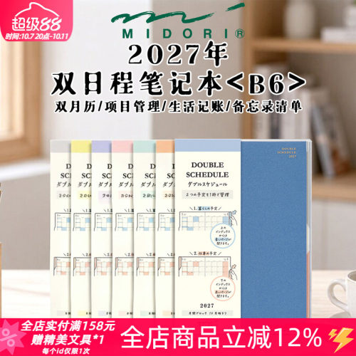 midori双日程手账本2027年B6手帐