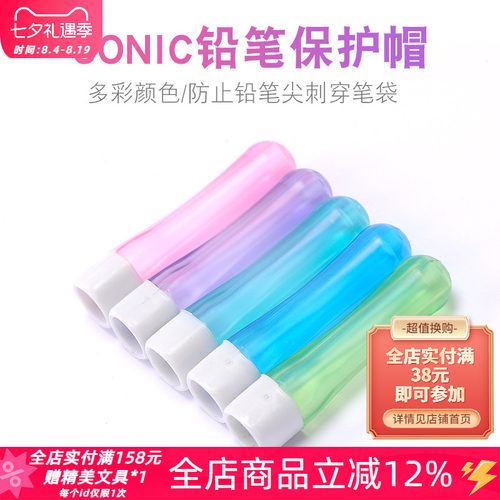 日本sonic索尼克铅笔|学生保护壳