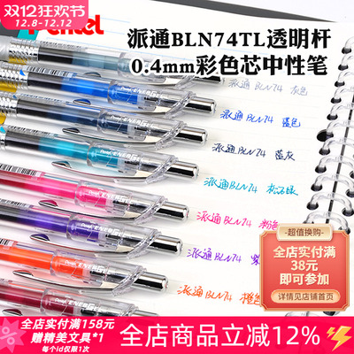 日本Pentel派通限定BLN74中性笔