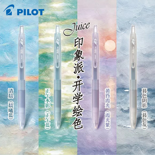 百乐juice印象派限定果汁中性笔