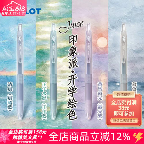百乐juice印象派限定果汁中性笔