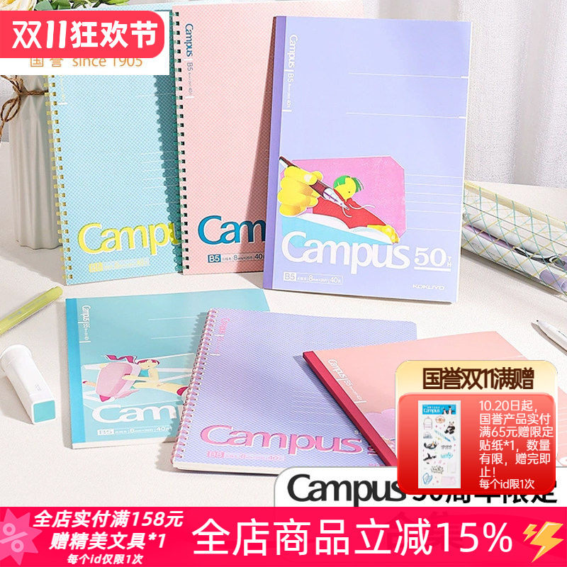 日本kokuyo国誉Campus50周年B5胶装全开本软线圈本四孔活页本笔袋