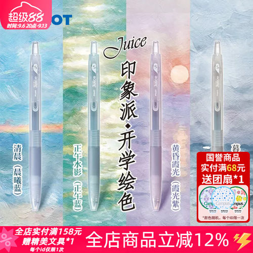 百乐juice印象派限定果汁中性笔