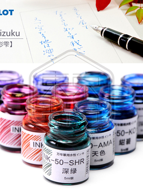 东京书写PILOT百乐INK-50色彩雫iroshizuku|钢笔彩色墨水 5ml分装