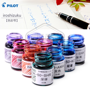 东京书写PILOT百乐INK 钢笔彩色墨水 5ml分装 50色彩雫iroshizuku