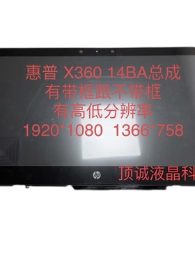 惠普 HP Pavilion X360 14-BA CD046TX TPN-W125触摸液晶屏幕总成