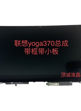 联想Lenovo yoga370-13 触摸外屏 单液晶内屏 液晶屏内屏总成