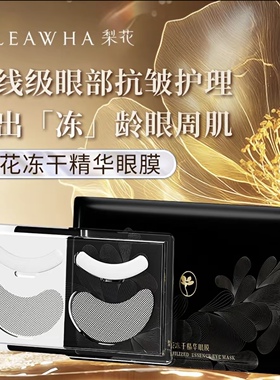LEAWHA梨花冻干精华眼膜35mg一片有效期28年