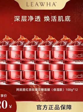 阿底提红茶玫瑰花瓣面膜补水修护清洁100g纪念款红色包装新生产