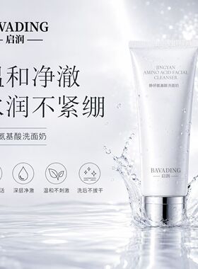 启润静妍氨基酸洗面奶100g温和清洁控油保湿不拔干细腻毛孔新品