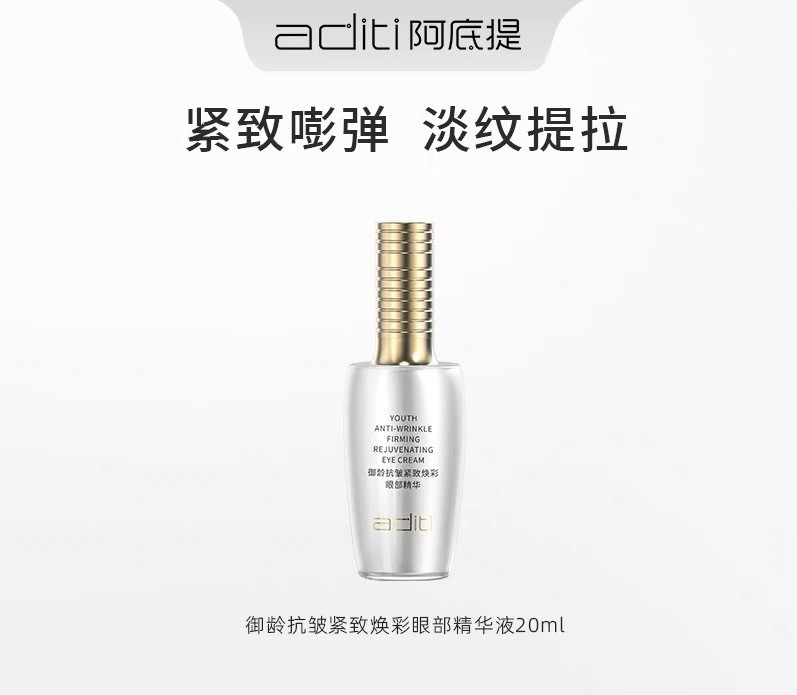 阿底提御龄抗皱紧致系列水乳精华面霜任选1件有效期26.8.24到期