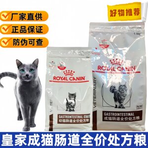 皇家猫肠道全期全猫种调理胃肠道