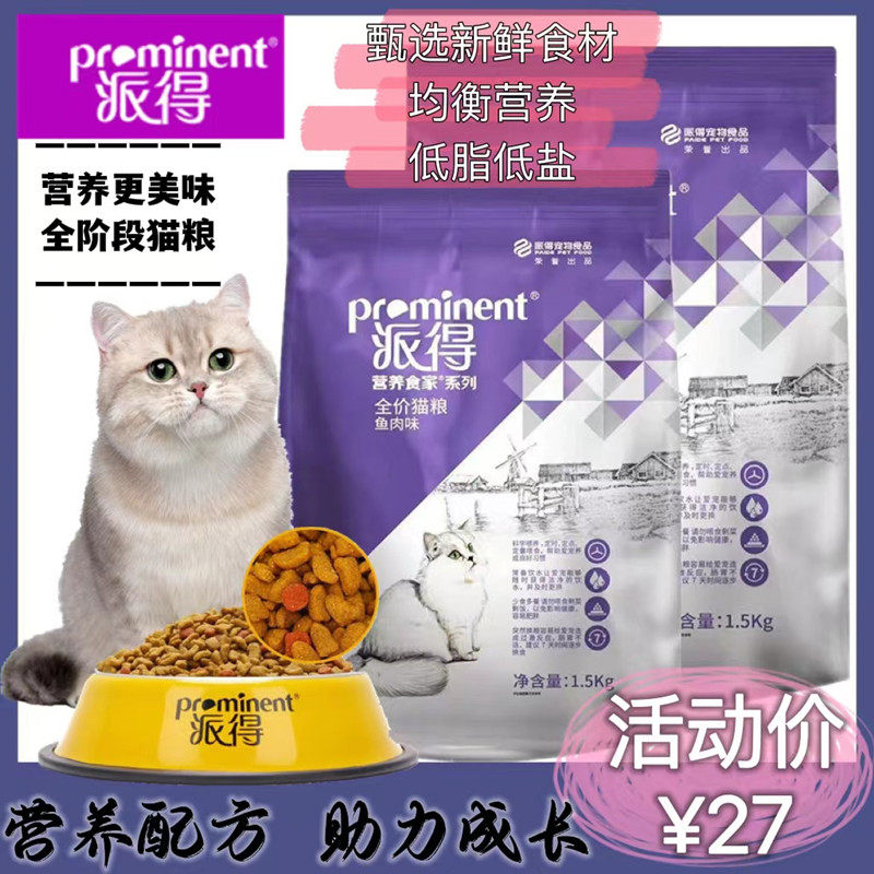 派得鳕鱼奶酪味猫粮1.5kg/袋成幼猫全猫种优选食材营养挑嘴猫主粮