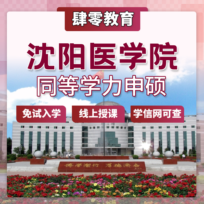 沈阳医学院同等学力申请硕士学位免试入学在职研究生非全研究生