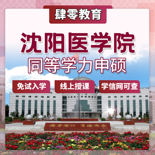 沈阳医学院同等学力申请硕士学位免试入学在职研究生非全研究生